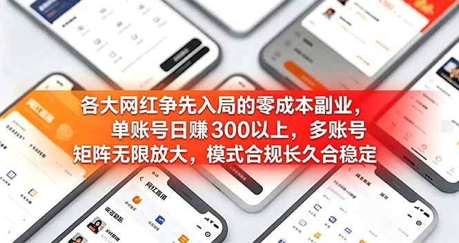 (19092期)各大网红争先入局的零成本副业,单账号日赚 300 以上,多号矩阵可放大,模式合规长久稳定!网创吧-网创项目资源站-副业项目-创业项目-搞钱项目网创吧