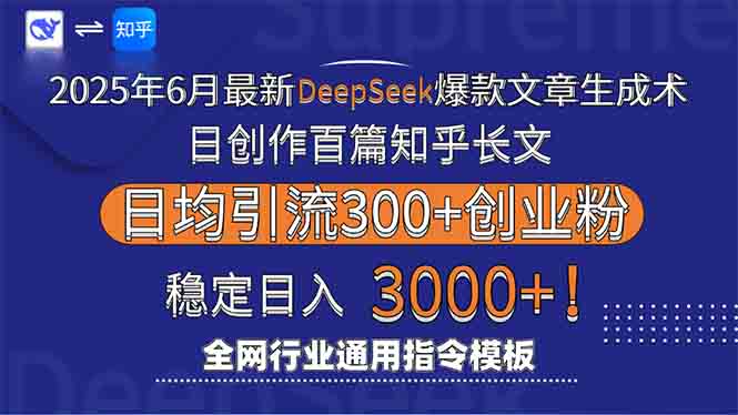 (15117期)2025年6月最新Deepseek爆款文章生成术:日创作百篇知乎长文,日均引流3000网创吧-网创项目资源站-副业项目-创业项目-搞钱项目网创吧