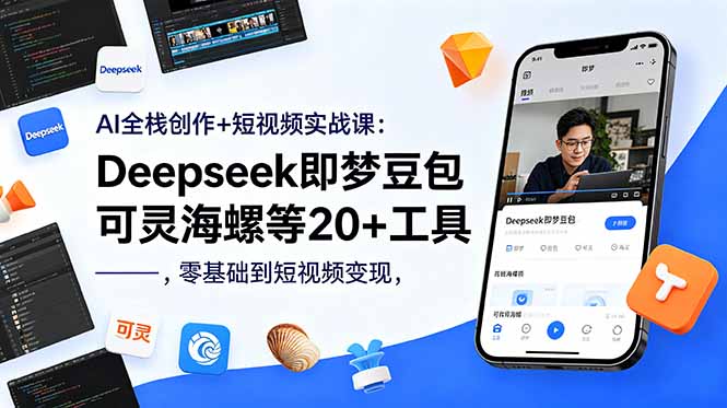（18677期）AI全栈创作+短视频实战课：Deepseek即梦豆包可灵海螺等20+工具，零基础到短视频变现网创吧-网创项目资源站-副业项目-创业项目-搞钱项目网创吧