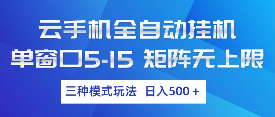 (17694期)云手机全自动挂机 三种模式玩法 日入500+网创吧-网创项目资源站-副业项目-创业项目-搞钱项目网创吧