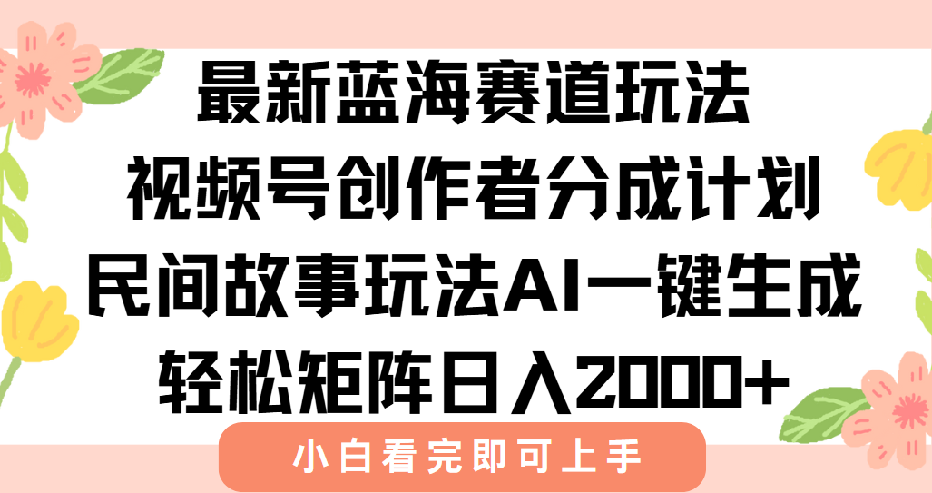 (15287期)最新视频号创作者分成民间故事玩法,AI一键生成爆款视频,轻松日入2000+网创吧-网创项目资源站-副业项目-创业项目-搞钱项目网创吧