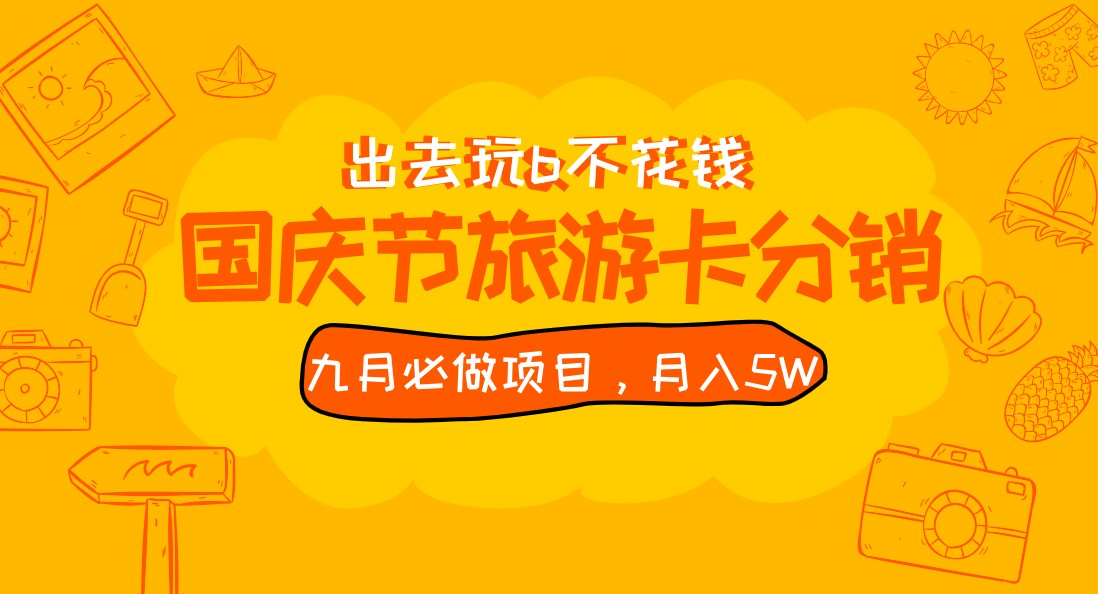 九月必做国庆节旅游卡最新分销玩法教程,月入5W+,全国可做 免费代理网创吧-网创项目资源站-副业项目-创业项目-搞钱项目网创吧