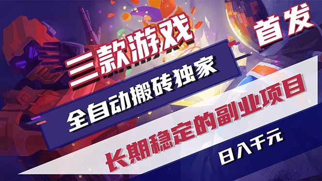 （18417期）三款游戏全自动打金，长日入1000+，傻瓜式操作，小白快速上手！网创吧-网创项目资源站-副业项目-创业项目-搞钱项目网创吧