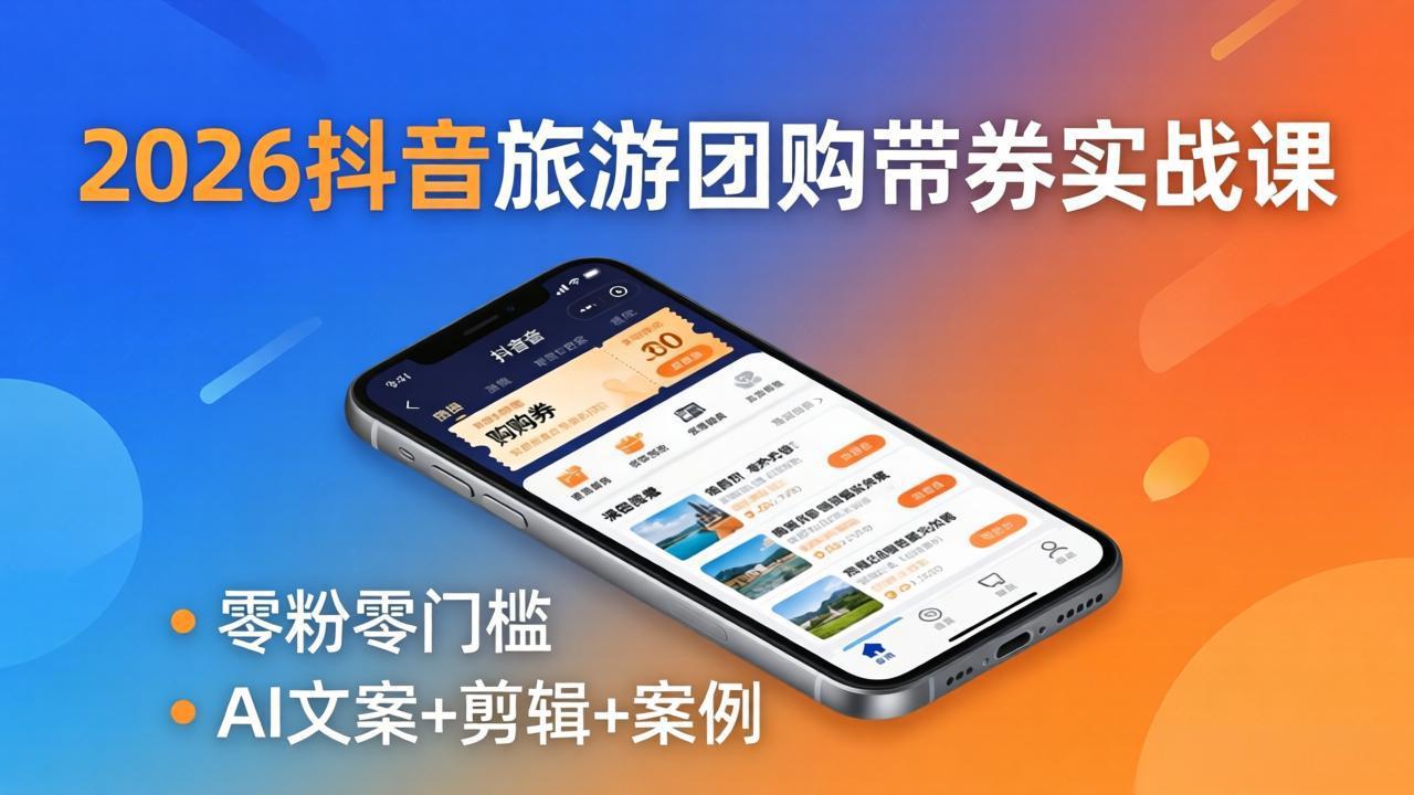 （18175期）2026抖音旅游团购带券实战课：零粉零门槛，AI文案+剪辑+案例，躺着赚门票佣金网创吧-网创项目资源站-副业项目-创业项目-搞钱项目网创吧