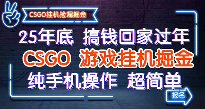 (16343期)25年底搞钱回家过年,CSGO游戏挂机掘金,纯手机操作超简单网创吧-网创项目资源站-副业项目-创业项目-搞钱项目网创吧