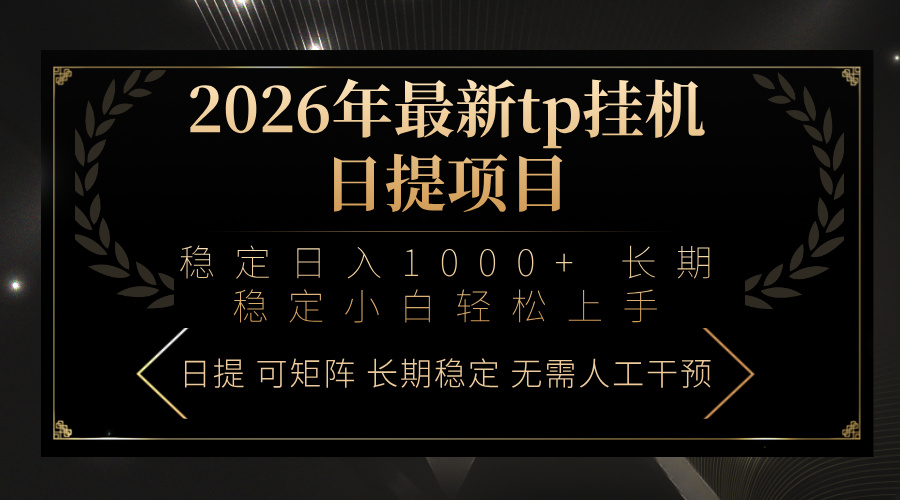 (17578期)2026年最新tp挂机日提项目:稳定日入1000+小白轻松上手网创吧-网创项目资源站-副业项目-创业项目-搞钱项目网创吧