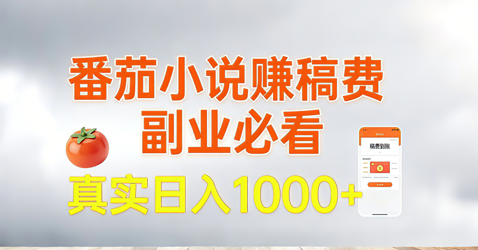 (17270期)番茄小说赚稿费,副业必看,真实日入1000!超级简单!网创吧-网创项目资源站-副业项目-创业项目-搞钱项目网创吧