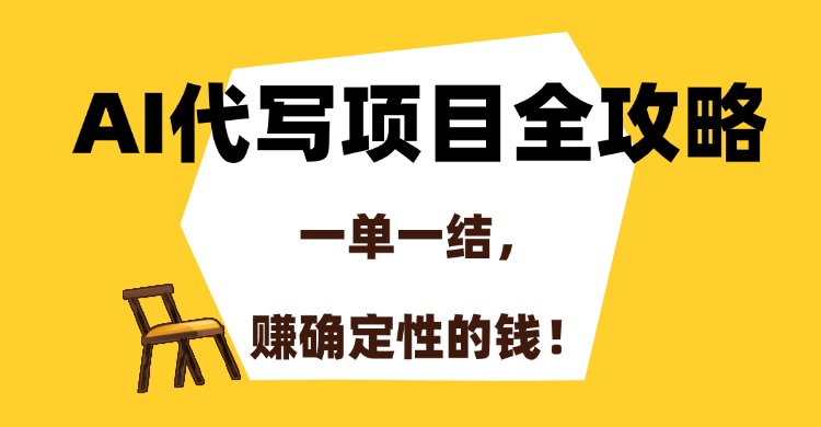 (15133期)AI代写项目全攻略,一单一结,赚确定性的钱!网创吧-网创项目资源站-副业项目-创业项目-搞钱项目网创吧