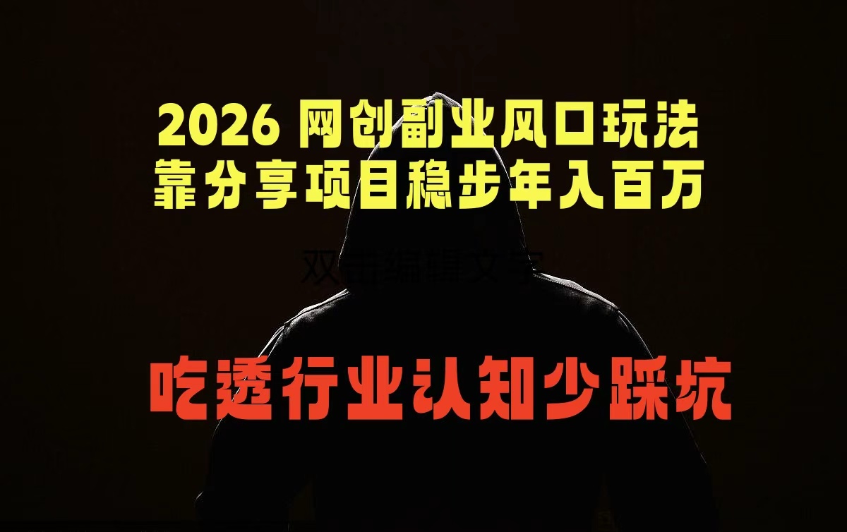 (18545期)2026 网创副业风口玩法,靠分享项目稳步年入百万,吃透行业认知少踩坑网创吧-网创项目资源站-副业项目-创业项目-搞钱项目网创吧