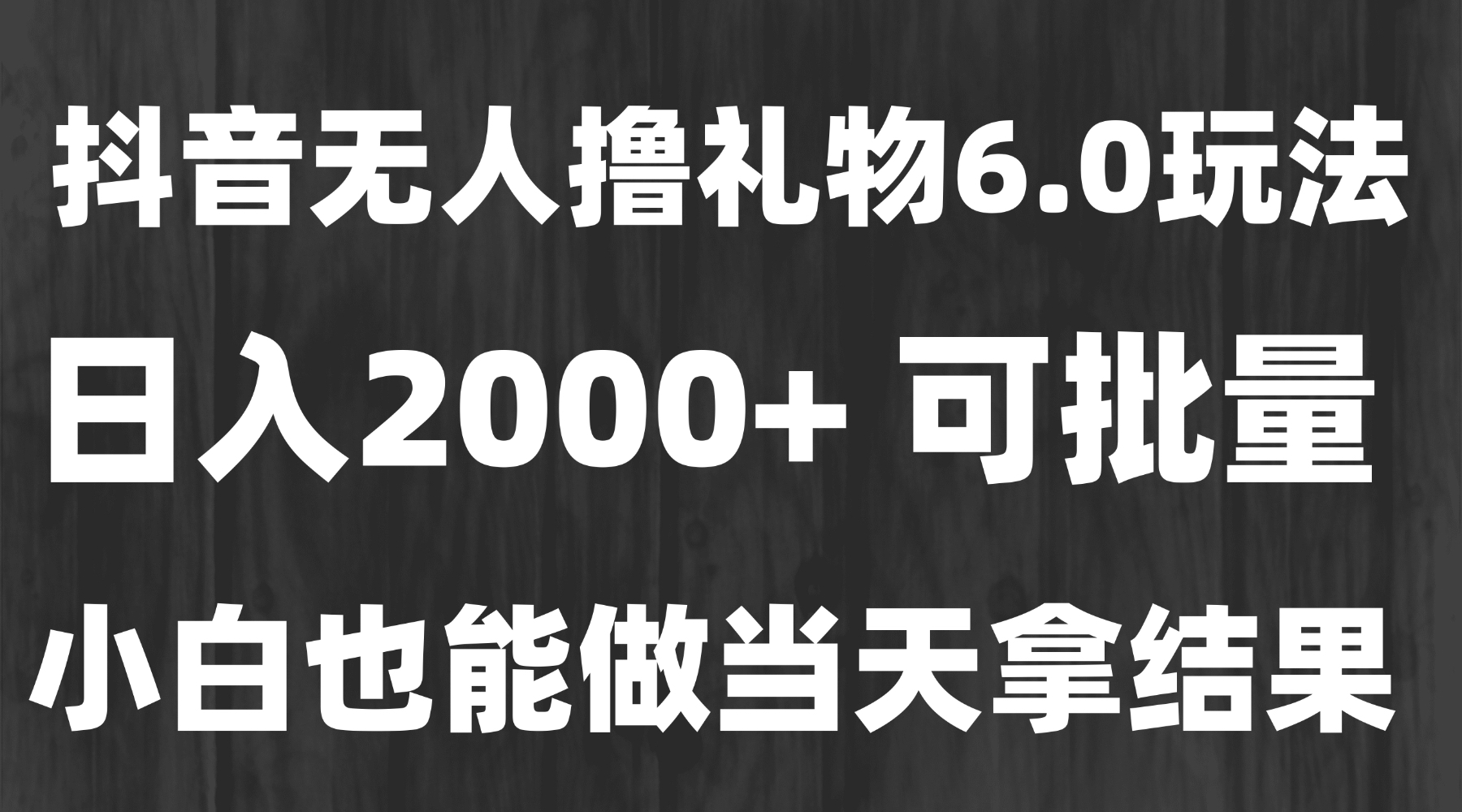 (15250期)最新风口暴力撸金技术,无人撸礼物,长期稳定 一天收益2000+,小白当天...网创吧-网创项目资源站-副业项目-创业项目-搞钱项目网创吧