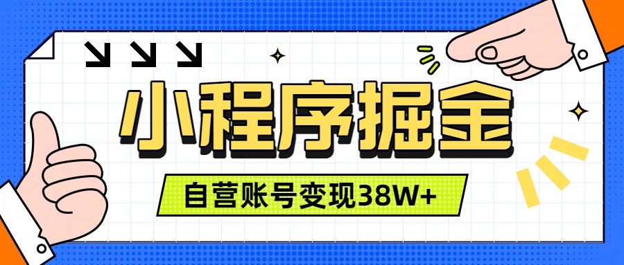 （19315期）微信小程序掘金，团队自营小程序累计变现38W+，稳定运营三年，一部手机即可操作网创吧-网创项目资源站-副业项目-创业项目-搞钱项目网创吧