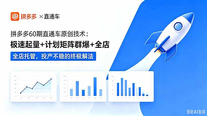 (18921期)拼多多60期直通车原创技术:极速起量+计划矩阵群爆+全店托管,投产不稳的终极解法网创吧-网创项目资源站-副业项目-创业项目-搞钱项目网创吧