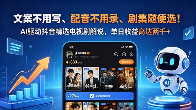 (18711期)文案不用写、配音不用录、剧集随便选!AI驱动抖音精选电视剧解说,单日收益高达两千+网创吧-网创项目资源站-副业项目-创业项目-搞钱项目网创吧