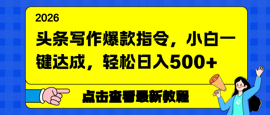 (17184期)头条写作爆款指令,小白一键达成,轻松日入500+网创吧-网创项目资源站-副业项目-创业项目-搞钱项目网创吧