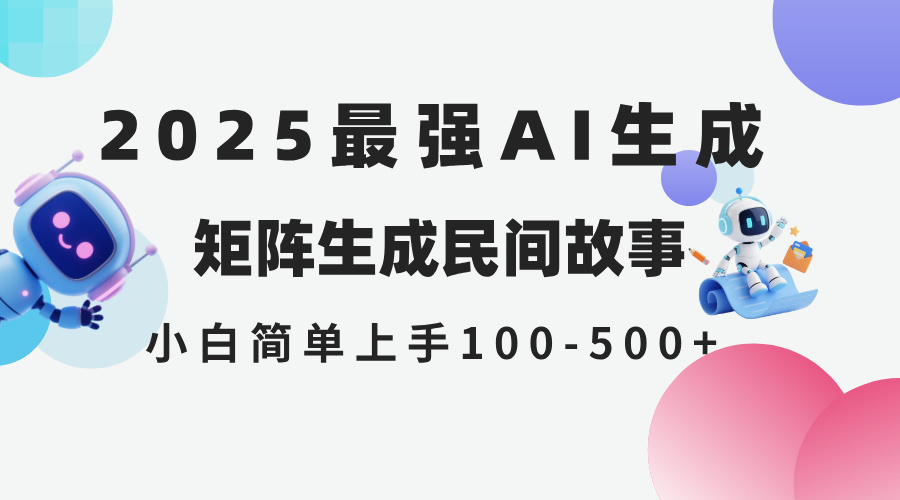 (14934期)2025年5月最新AI生成 民间故事 全网分发各大平台 小白无脑操作 日入500...网创吧-网创项目资源站-副业项目-创业项目-搞钱项目网创吧