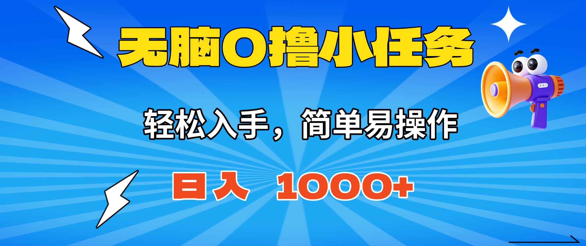 (16402期)无脑0撸小任务,简单易操作,满一元秒提现,小白一天轻松1000+网创吧-网创项目资源站-副业项目-创业项目-搞钱项目网创吧