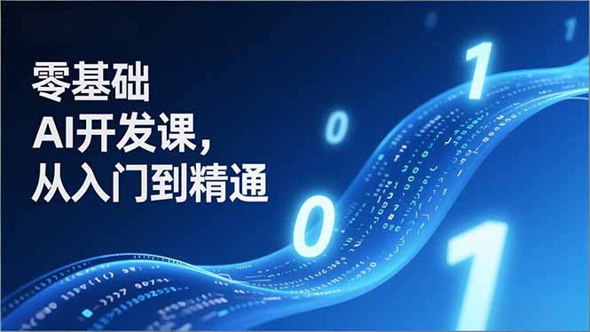 （17034期）零基础AI开发课，从入门到精通、实战案例、部署落地，成为AI智能体应用达人，开拓高价值副业网创吧-网创项目资源站-副业项目-创业项目-搞钱项目网创吧