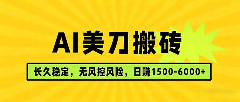 （17820期）AI美刀搬砖项目 | 日入1500-6000元 | 长久稳运行 | 实地可考察 | 长线项目网创吧-网创项目资源站-副业项目-创业项目-搞钱项目网创吧