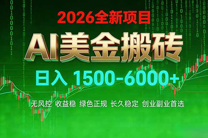 (17766期)AI美金搬砖项目 | 日入1500-6000元 | 收益稳定可控 | 实地可考察 | 创业副业增收首选网创吧-网创项目资源站-副业项目-创业项目-搞钱项目网创吧