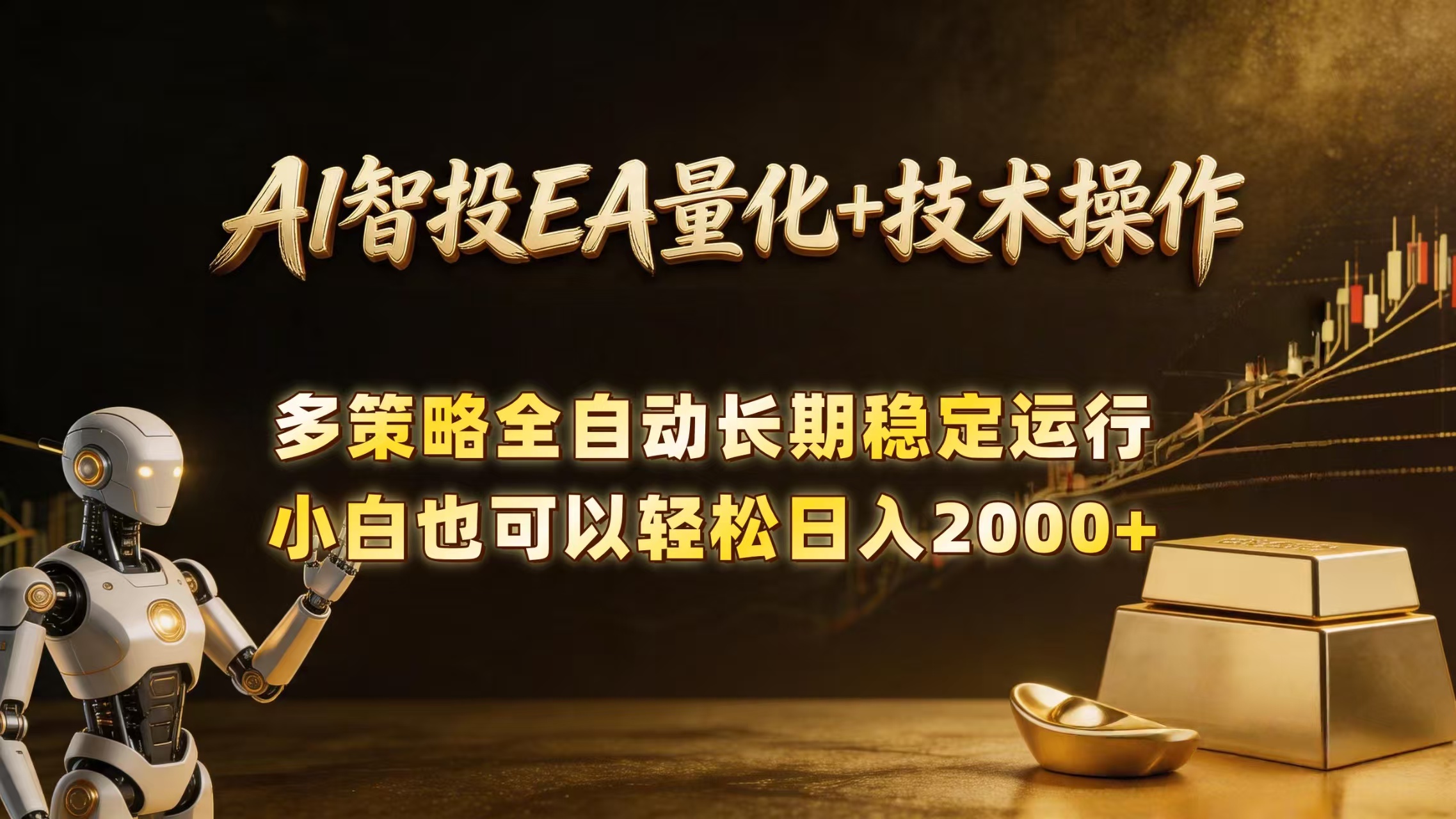 （18546期）AI智投EA量化训练营，自动化黄金操盘技术，小白也可以轻松上手日入2000+网创吧-网创项目资源站-副业项目-创业项目-搞钱项目网创吧