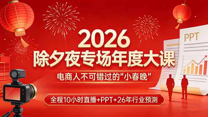 (17450期)2026除夕夜专场年度大课,全程10小时直播+PPT+26年行业预测,是电商人不可错过的“小春晚”网创吧-网创项目资源站-副业项目-创业项目-搞钱项目网创吧