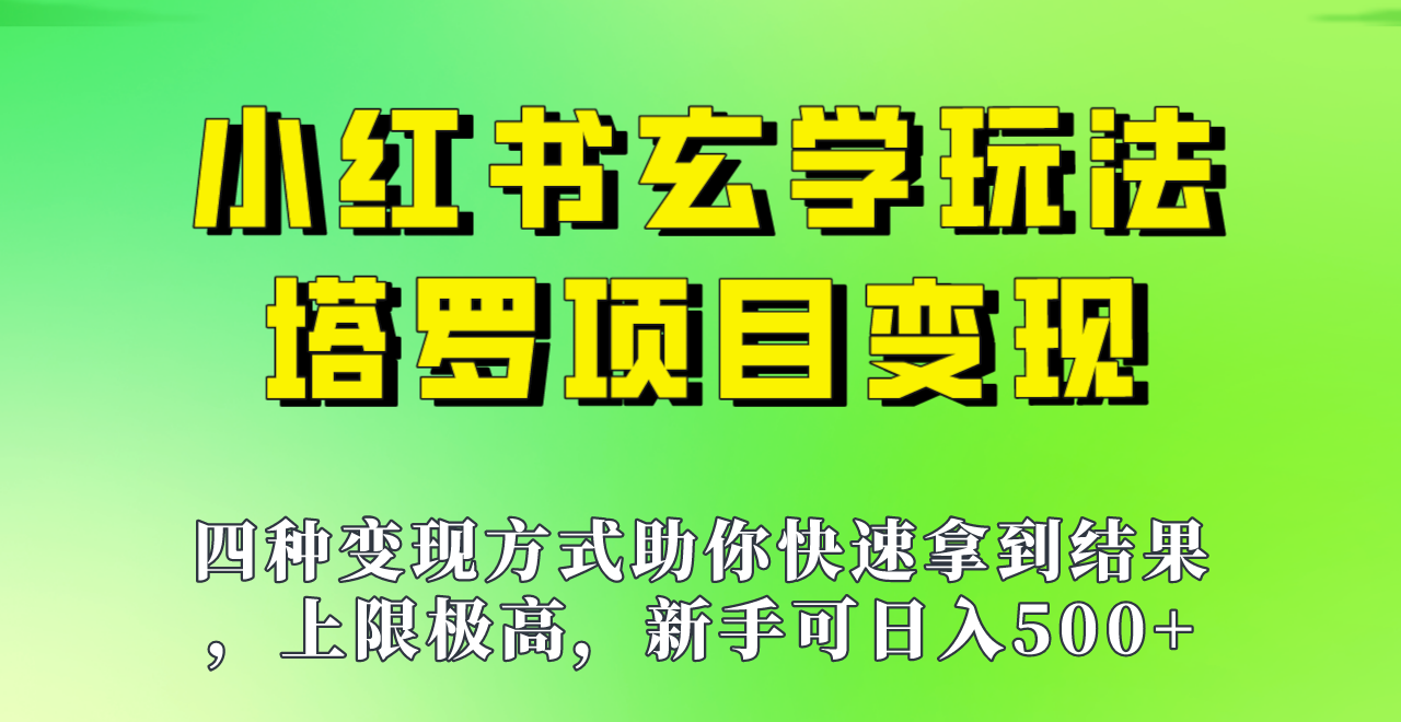 新手也能日入500的玩法,上限极高,小红书玄学玩法,塔罗项目变现大揭秘!! 新手也能日入500的玩法,上限极高,小红书玄学玩法,塔罗项目变现大揭秘!!