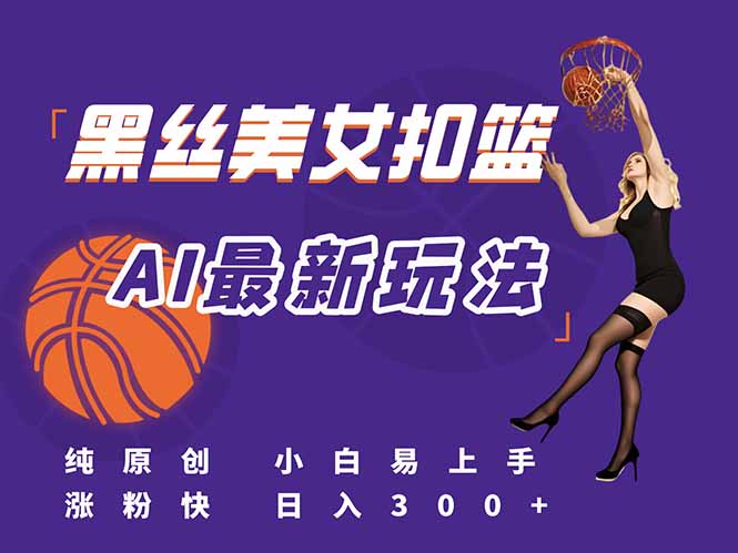 (15062期)最新AI生成美女扣篮视频,纯原创,小白轻松上手掌握流量秘籍,日入300+网创吧-网创项目资源站-副业项目-创业项目-搞钱项目网创吧