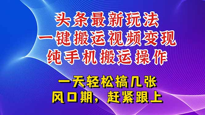 （15237期）今日头条最新玩法，一键搬运视频也能轻松变现，随随便便就爆百万流量，...网创吧-网创项目资源站-副业项目-创业项目-搞钱项目网创吧