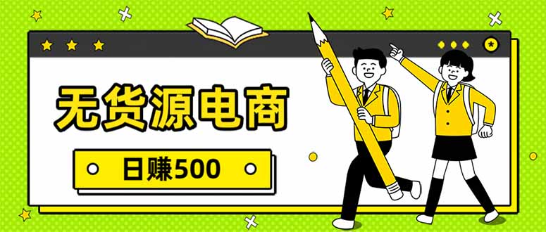 (17911期)无货源电商,一件代发,日赚500,附详细实操教程网创吧-网创项目资源站-副业项目-创业项目-搞钱项目网创吧