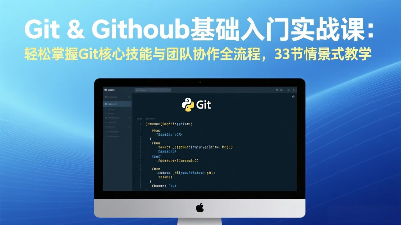 (17559期)Git & GitHub基础入门实战课:轻松掌握Git核心技能与团队协作全流程,33节情景式教学网创吧-网创项目资源站-副业项目-创业项目-搞钱项目网创吧