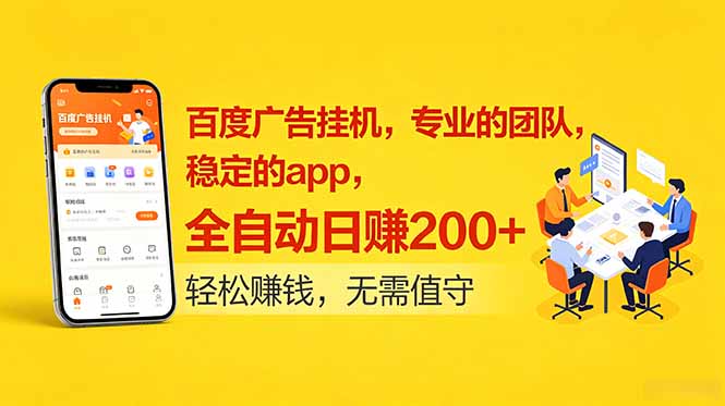 (18828期)百度广告挂机,专业的团队,稳定的app,全自动日赚200+网创吧-网创项目资源站-副业项目-创业项目-搞钱项目网创吧