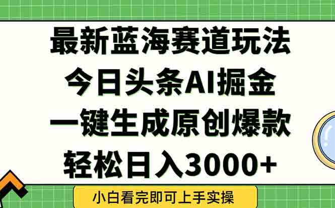 (15072期)今日头条2025年最新蓝海玩法,一键生成爆款,轻松实现矩阵日入3000+网创吧-网创项目资源站-副业项目-创业项目-搞钱项目网创吧
