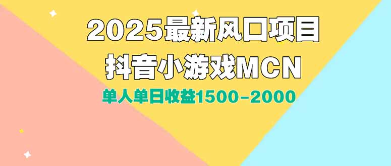 （15393期）DY小游戏MCN广告2025最新打法单人单日收益1500-2000背靠大平台新手小白...网创吧-网创项目资源站-副业项目-创业项目-搞钱项目网创吧