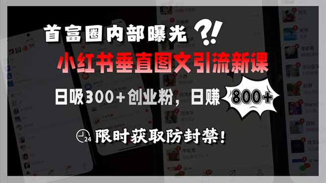 (15313期)首富圈内部曝光小红书垂直图文引流新课,日吸300+创业粉,日赚800+,限...网创吧-网创项目资源站-副业项目-创业项目-搞钱项目网创吧