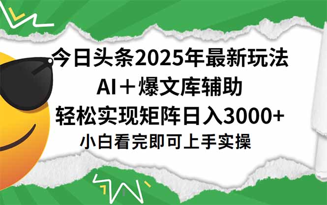 (15299期)今日头条2025年最新玩法,一键生成爆款,轻松实现矩阵日入3000+网创吧-网创项目资源站-副业项目-创业项目-搞钱项目网创吧