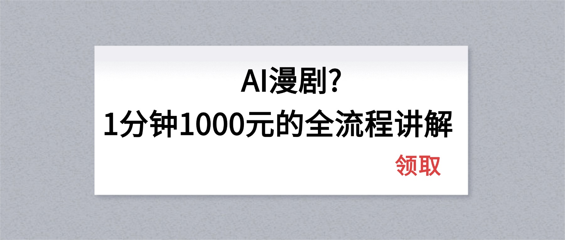 (18008期)AI漫剧1分钟1000元的全流程讲解网创吧-网创项目资源站-副业项目-创业项目-搞钱项目网创吧