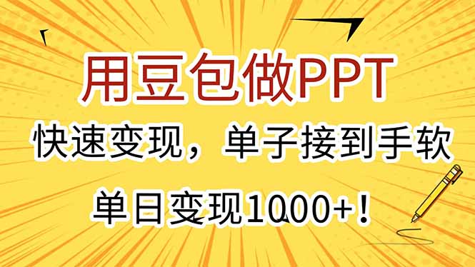 （15300期）用豆包做PPT，快速变现，单子接到手软，单日变现1000+！网创吧-网创项目资源站-副业项目-创业项目-搞钱项目网创吧