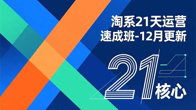 (16903期)淘系21天运营速成班-12月更新,能够快速复制落地,系统掌握淘系盈利运营的核心技能网创吧-网创项目资源站-副业项目-创业项目-搞钱项目网创吧