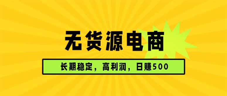 (17802期)无货源电商,长期稳定可做,利润高,需求大,日赚500网创吧-网创项目资源站-副业项目-创业项目-搞钱项目网创吧