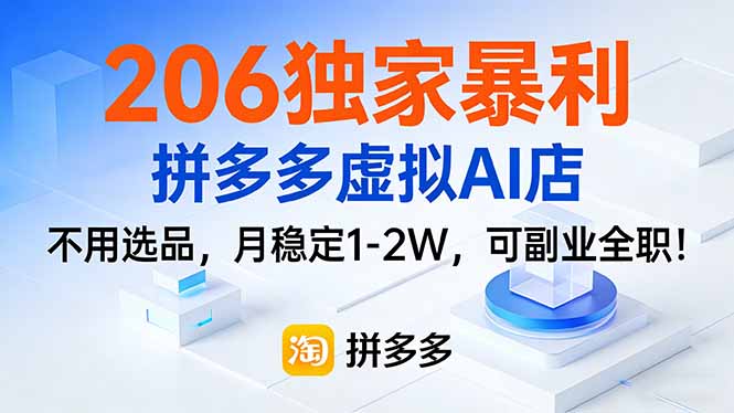 (17234期)206独家暴利,拼多多虚拟AI店,不用选品,月稳定1-2W,可副业全职!网创吧-网创项目资源站-副业项目-创业项目-搞钱项目网创吧