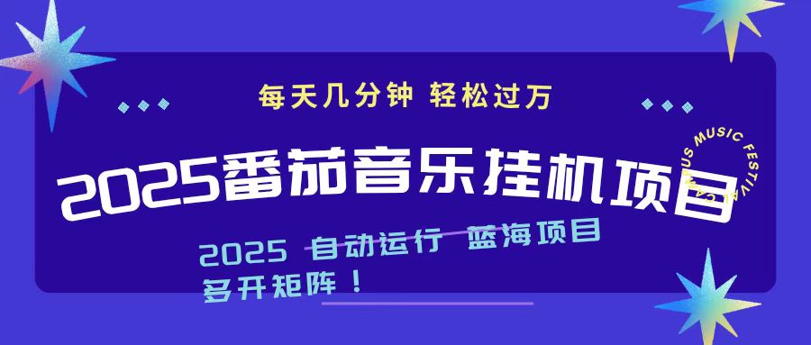 （16556期）2025最新挂机番茄音乐项目，每天几分钟，日入1000＋网创吧-网创项目资源站-副业项目-创业项目-搞钱项目网创吧