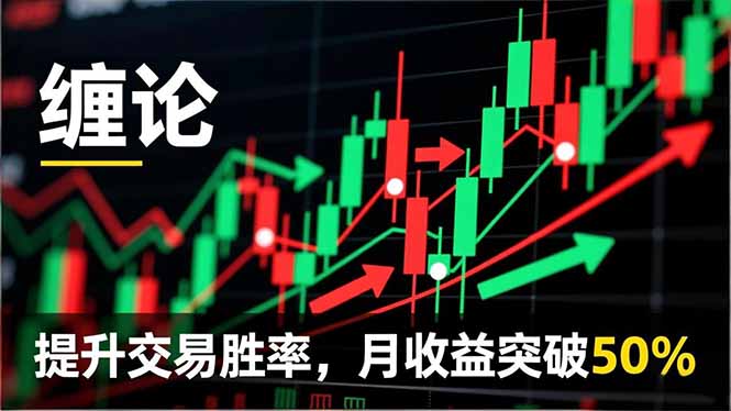 （16645期）缠论实战系统课程(更新11月)，理论解析+行情分解+买卖点捕捉，提升交易胜率，月收益突破50%网创吧-网创项目资源站-副业项目-创业项目-搞钱项目网创吧