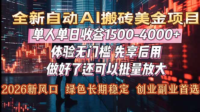 (16982期)Al美金搬砖,单日收益1500-4000+,2026风口项目,可以副业,可以全职,可以工作室放大网创吧-网创项目资源站-副业项目-创业项目-搞钱项目网创吧