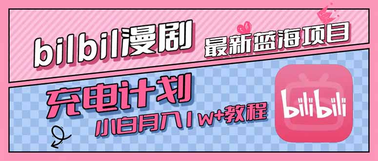 （15437期）最新蓝海项目，B站充电计划，小白也能月入1w+网创吧-网创项目资源站-副业项目-创业项目-搞钱项目网创吧
