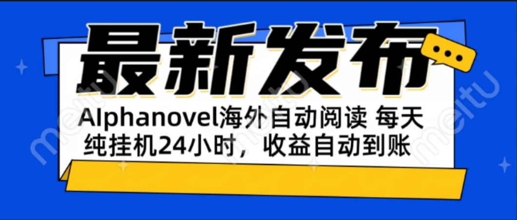 (15116期)AIphanovel自动阅读:24小时躺赚美金攻略,不需要人工干预,单电脑每天...网创吧-网创项目资源站-副业项目-创业项目-搞钱项目网创吧