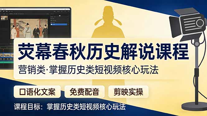 (17686期)荧幕春秋历史(营销类)解说课程:口语化文案+免费配音+剪映实操,掌握历史类短视频核心玩法网创吧-网创项目资源站-副业项目-创业项目-搞钱项目网创吧