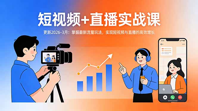 (17632期)短视频+直播实战课-更新2026-3月:掌握最新流量玩法,实现短视频与直播的高效增长网创吧-网创项目资源站-副业项目-创业项目-搞钱项目网创吧