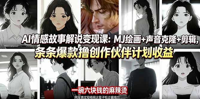 (17821期)AI情感故事解说变现课:MJ绘画+声音克隆+剪辑,条条爆款撸创作伙伴计划收益网创吧-网创项目资源站-副业项目-创业项目-搞钱项目网创吧