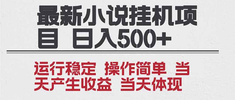 (16794期)2025全新小说挂机项目 年前吃肉 操作简单,单机当天收益1000+,收益无上限,可矩阵操作网创吧-网创项目资源站-副业项目-创业项目-搞钱项目网创吧