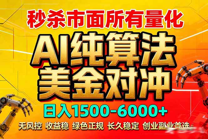 (17685期)2026全网首发黑马项目,AI美金算法对冲,日入2000-6000+,稳定长效0风险,彻底告别996死工资网创吧-网创项目资源站-副业项目-创业项目-搞钱项目网创吧